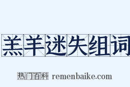 羔羊迷失组词是什么意思的图片